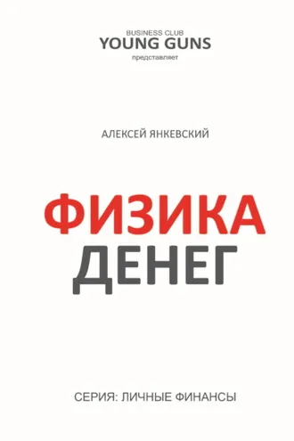 Обложка книги «Физика денег»