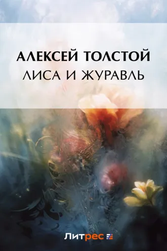 Обложка книги «Лиса и журавль»