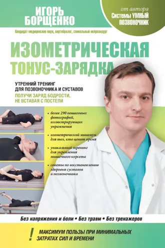 Обложка книги «Изометрическая тонус-зарядка. Утренний тренинг для позвоночника и суставов. Получи заряд бодрости, не вставая с постели»