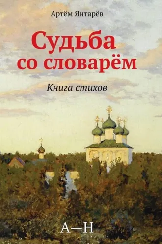 Обложка книги «Судьба со словарем»