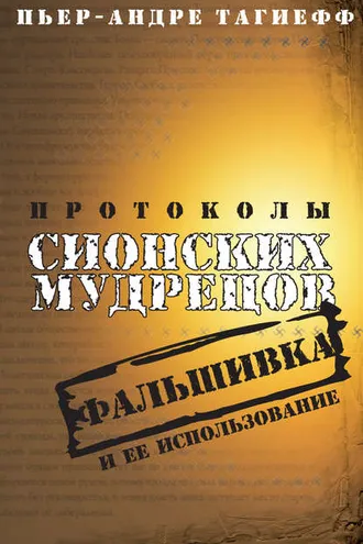 Обложка книги «Протоколы сионских мудрецов. Фальшивка и ее использование»