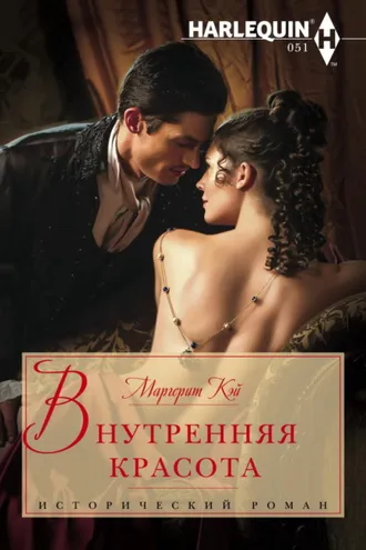 Обложка книги «Внутренняя красота»