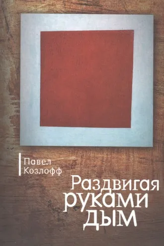Обложка книги «Раздвигая руками дым»