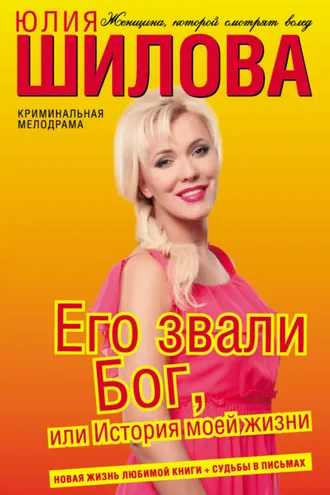 Обложка книги «Его звали Бог, или История моей жизни»