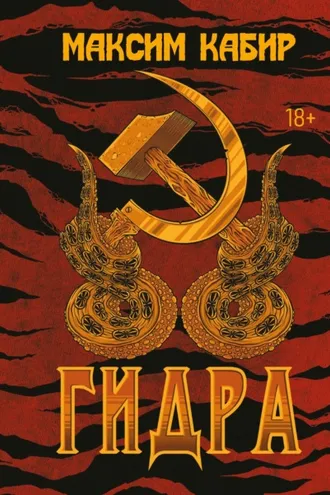 Обложка книги «Гидра»