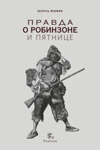 Обложка книги «Правда о Робинзоне и Пятнице»