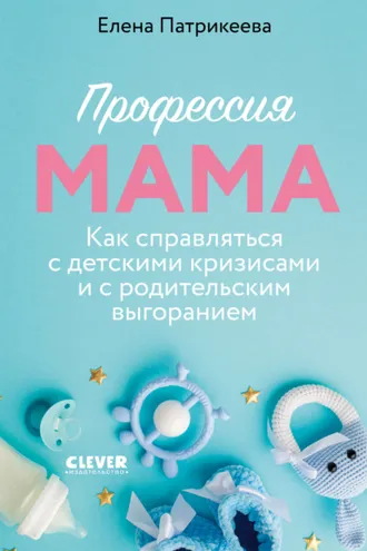 Обложка книги «Профессия мама. Как справляться с детскими кризисами и с родительским выгоранием»