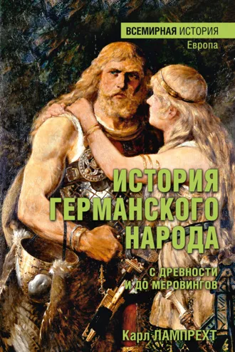 Обложка книги «История германского народа с древности и до Меровингов»
