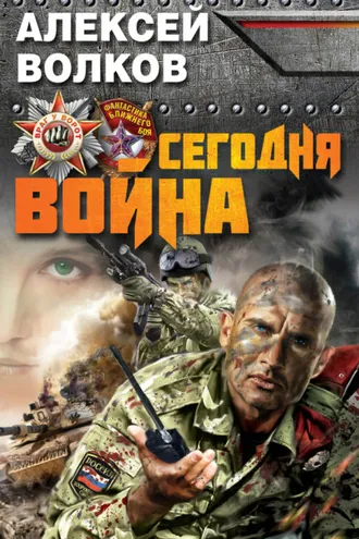 Обложка книги «Сегодня война»