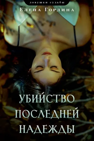 Обложка книги «Убийство последней надежды»