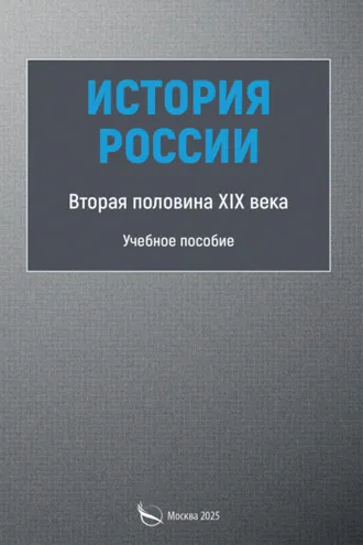 Обложка книги «История России. Вторая половина XIX века»