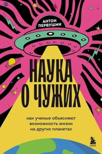 Обложка книги «Наука о чужих. Как ученые объясняют возможность жизни на других планетах»