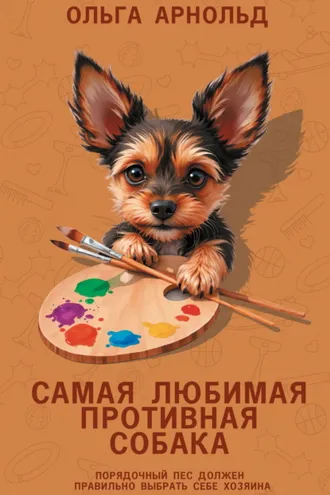 Обложка книги «Самая любимая противная собака»