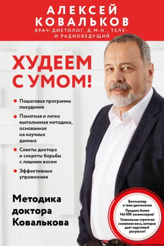 Обложка книги «Худеем с умом! Методика доктора Ковалькова»