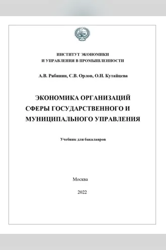 Обложка книги «Экономика организаций сферы государственного и муниципального управления»