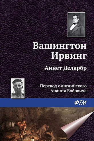 Обложка книги «Аннет Деларбр»