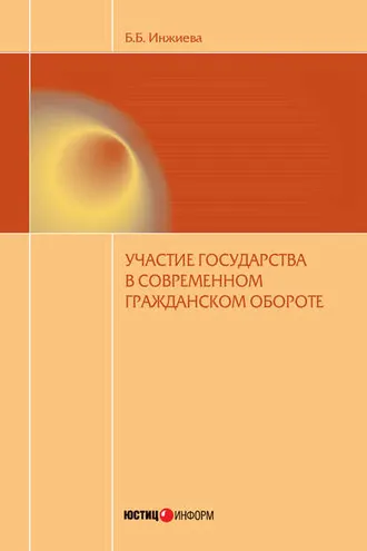 Обложка книги «Участие государства в современном гражданском обороте»