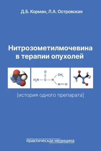 Обложка книги «Нитрозометилмочевина в терапии опухолей (история одного препарата)»