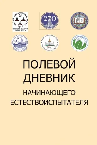 Обложка книги «Полевой дневник начинающего естествоиспытателя»
