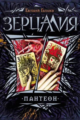 Обложка книги «Зерцалия. Пантеон»