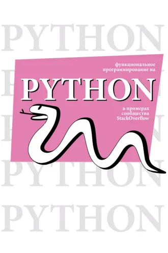 Обложка книги «Функциональное программирование на Python в примерах сообщества StackOverflow»