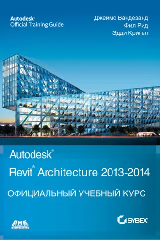Обложка книги «Autodesk© Revit© Architecture 2013–2014»