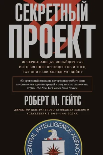 Обложка книги «Секретный проект. Исчерпывающая инсайдерская история пяти президентов и того, как они вели холодную войну»