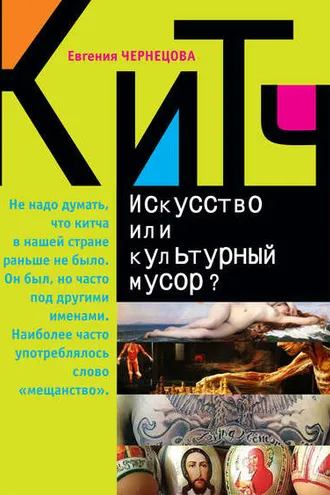 Обложка книги «Китч. Искусство или культурный мусор?»