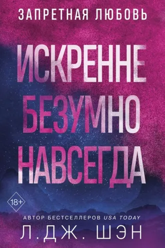 Обложка книги «Искренне. Безумно. Навсегда»