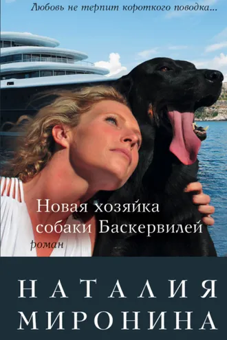Обложка книги «Новая хозяйка собаки Баскервилей»