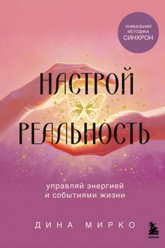 Обложка книги «Настрой реальность»