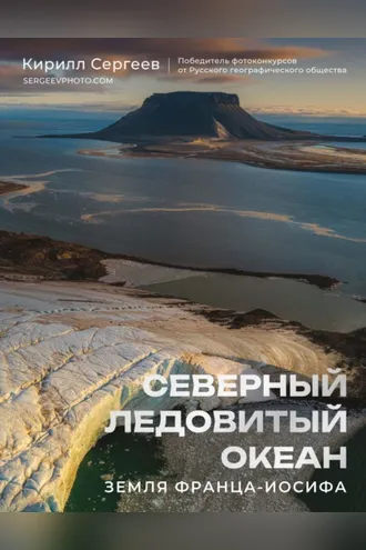 Обложка книги «Северный Ледовитый океан. Земля Франца-Иосифа»