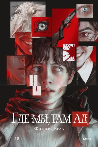 Обложка книги «Где мы, там ад»
