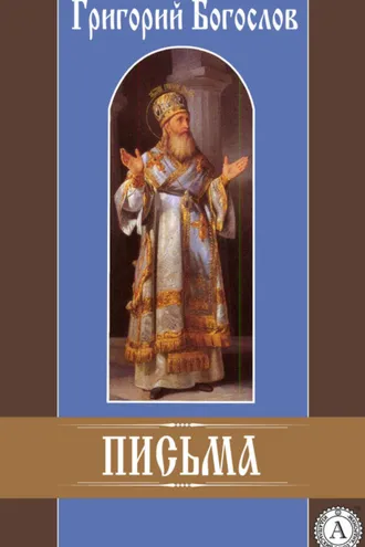 Обложка книги «Письма»