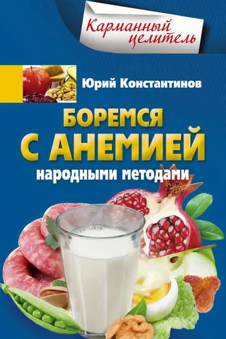 Обложка книги «Боремся с анемией народными методами»