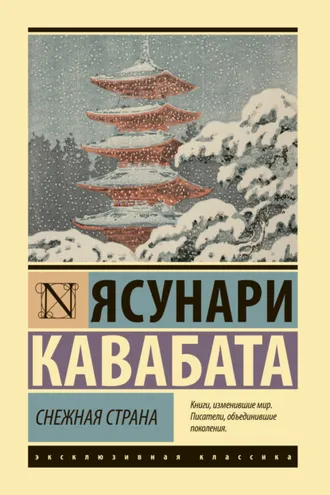Обложка книги «Снежная страна»