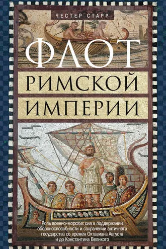 Обложка книги «Флот Римской империи. Роль военно-морских сил в поддержании обороноспособности и сохранении античного государства со времен Октавиана Августа и до Константина Великого»