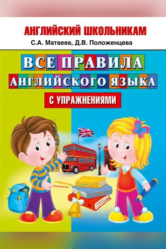 Обложка книги «Все правила английского языка с упражнениями»