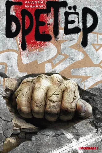 Обложка книги «Бретёр»