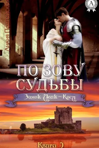 Обложка книги «По зову судьбы»