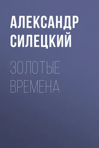 Обложка книги «Золотые времена»