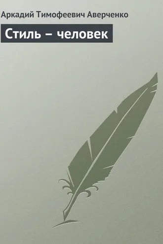 Обложка книги «Стиль – человек»