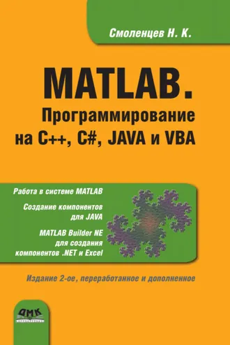 Обложка книги «MATLAB. Программирование на С++, С#, Java и VBA»