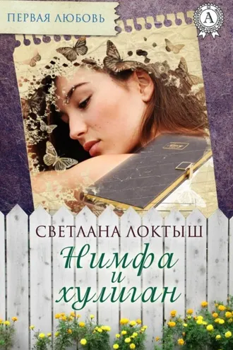 Обложка книги «Нимфа и хулиган»