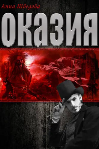Обложка книги «Оказия»