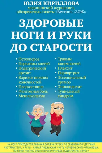 Обложка книги «Здоровые ноги и руки до старости»
