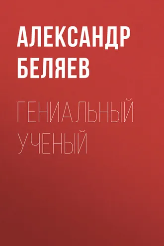 Обложка книги «Гениальный ученый»