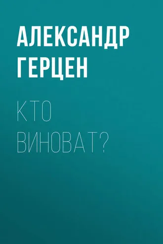 Обложка книги «Кто виноват?»