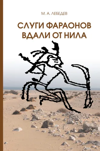 Обложка книги «Слуги фараона вдали от Нила»
