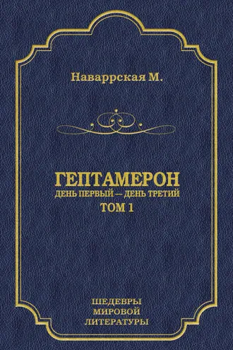 Обложка книги «Гептамерон. Том 1. День первый – День третий»
